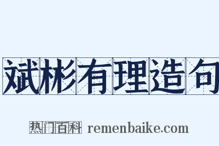 斌彬有理造句是什么意思的图片